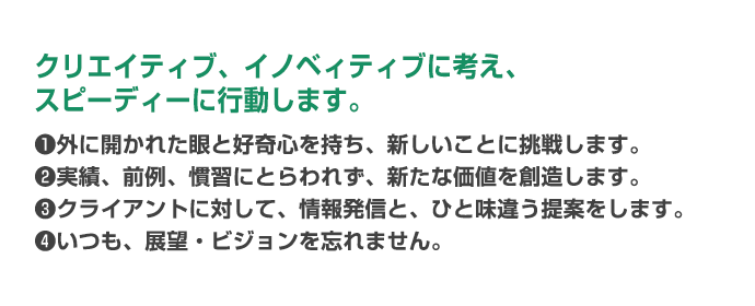 クリエイティブ、イノベィティブに考え、スピーディーに行動します。
